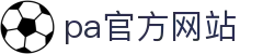 pa官方网站「中国」集团网站